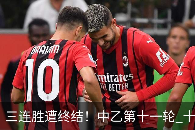 三连胜遭终结！中乙第十一轮 十人厦门飞鹭客场0-1不敌温州