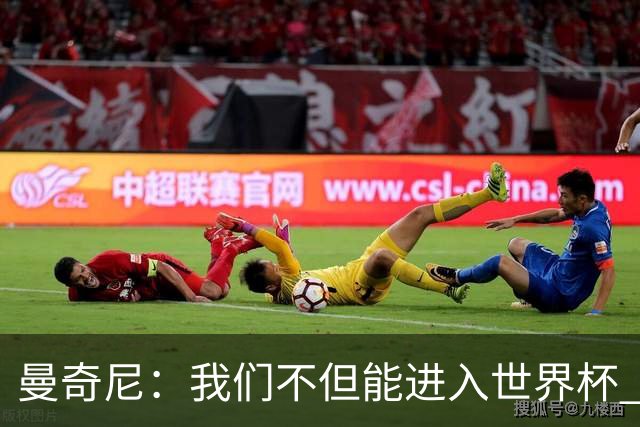 曼奇尼：我们不但能进入世界杯 还能赢得冠军